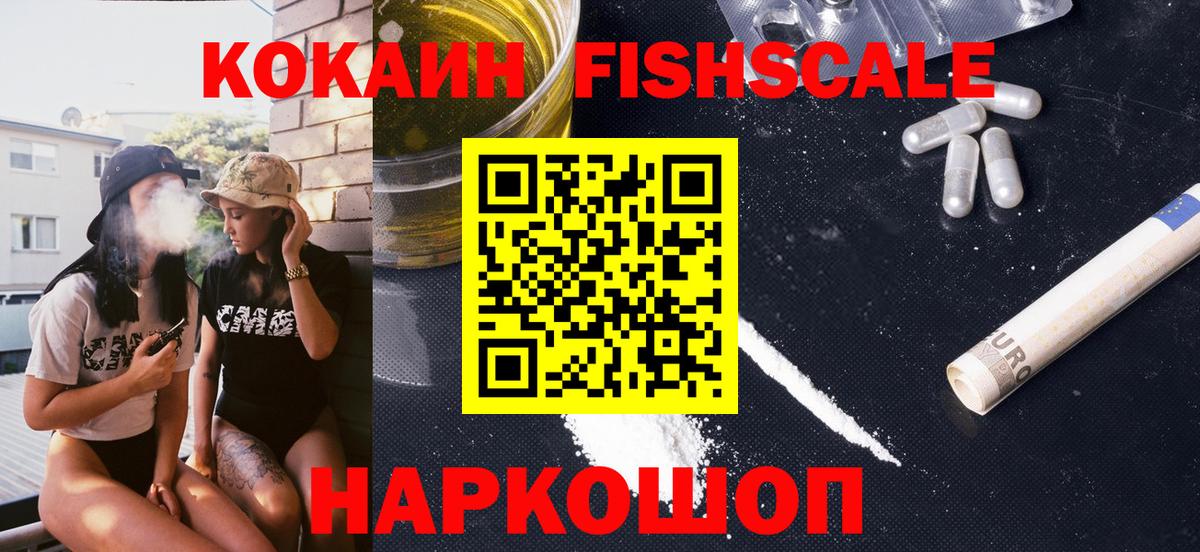 КОКАИН  наркота  Кокаин 98%  Вход с VPN  Канаш  Cocaine FishScale 