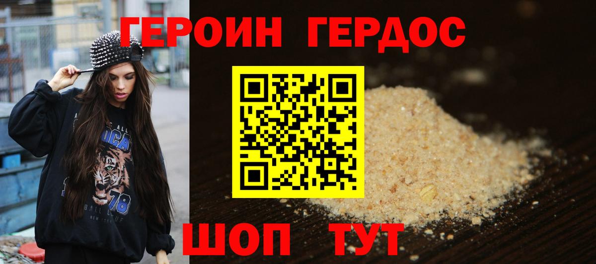 ГЕРОИН хмурый Канаш